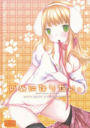 (COMIC1☆6) [yumeiro-goromo (Kasuga Sunao)] Inu ni Naritai. (Hentai Ouji to Warawanai Neko)