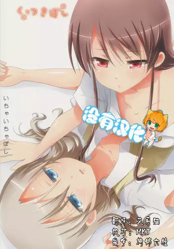 (C87) [Ishikawa Pro (Ishikawa Naoya)] Kuttsukiboshi -Ichaichaboshi- (Kuttsukiboshi) [Chinese] [????]