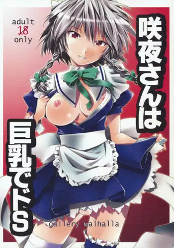 [gallery walhalla (Kanoe)] Sakuya-san wa Kyonyuu de Do S (Touhou Project)