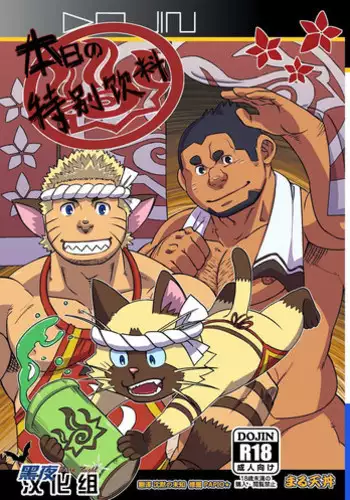 [Maru Tendon (Eikichi)] Honjitsu no Special Drink (Monster Hunter) [Chinese] [Digital]