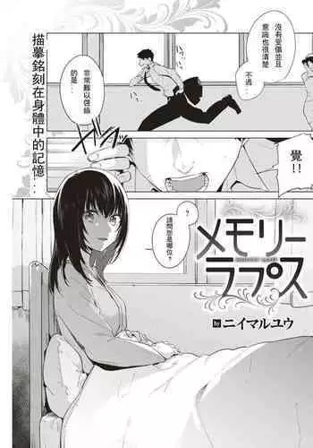 [ニイマルユウ] メモリーラプス
