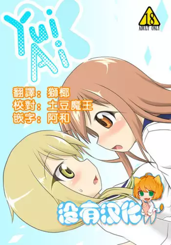 [Hiyoubeya (Hiyou)] Yui x Ai (Yuyushiki) [Chinese] [沒有漢化] [Digital]