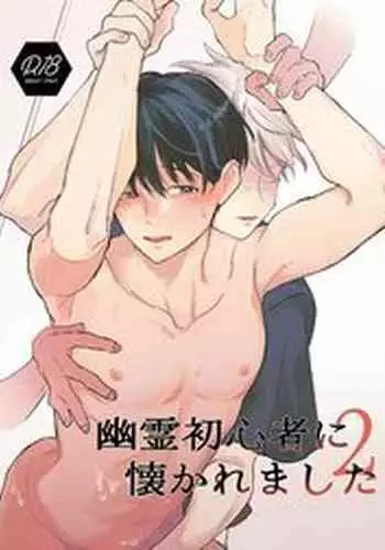 Yuurei Shoshinsha ni Natsukaremashita 2