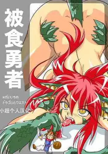 [Marunomare (Bankokudou)] Hishoku Yuusha [Chinese] [Digital]