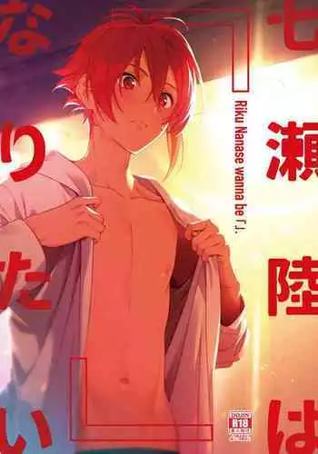 Nanase Riku wa "" ni Naritai - Riku Nanase wanna be 「」.