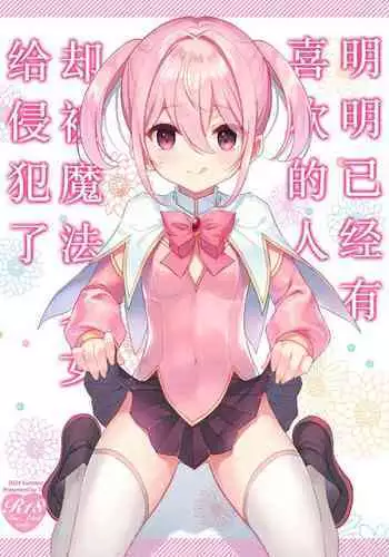 Suki na Ko ga Iru no ni Mahou Shoujo ni Okasareteimasu | 明明已经有喜欢的人却被魔法少女给侵犯了