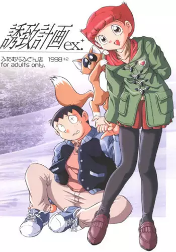 (C58) [Futamura Futon Ten (Various)] Yuuchi Keikaku ex.+ (Esper Mami, Chinpui, T.P Bon) [2000/08/13]