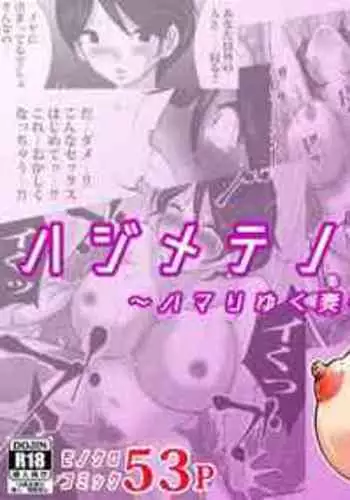 [Makoto Shiyaka] Hajimete no, Netorase. ~Hamariyuku Tsuma?Tomarenai Otto~ [Chinese] [Doomqiuqiu??]