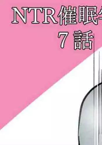 NTR催眠学園・７話