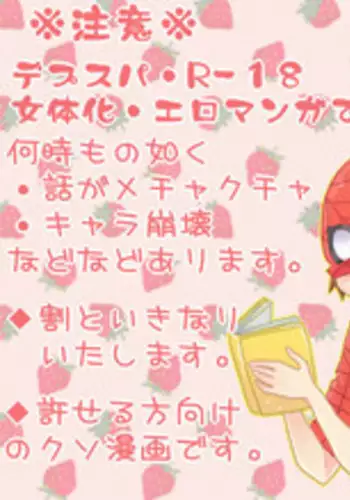 [Denjarasu Yamada] デプスパもどき落書きマンガ 3 [Spider-Man, Deadpool]