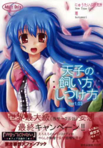 (Reitaisai 6) [Newtype Kenkyuujo (Kotowari)] Tenshi no Kaikata Shitsukekata Ver1.03 (Touhou Project)