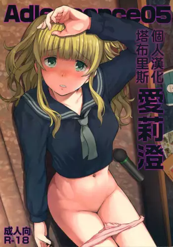 (C91) [Aoiten (Aoten)] Adlescence 05 Airisui [Chinese] [塔布里斯個人漢化]