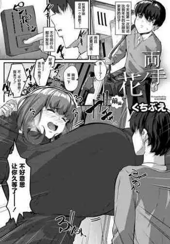 [Kutibue] Ryoute no Hana Zenpen (COMIC Magnum Vol.145) [Chinese] [不咕鸟汉化组]