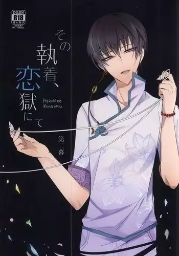 その執着、恋獄にて 二幕