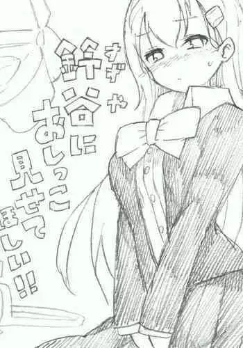 Suzuya ni Oshikko Misete Hoshii!