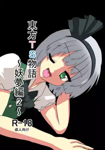 [Ameshoo (Mikaduki Neko)] Touhou TS monogatari ~ Youmu-hen 2 ~ (Touhou Project) [Digital]