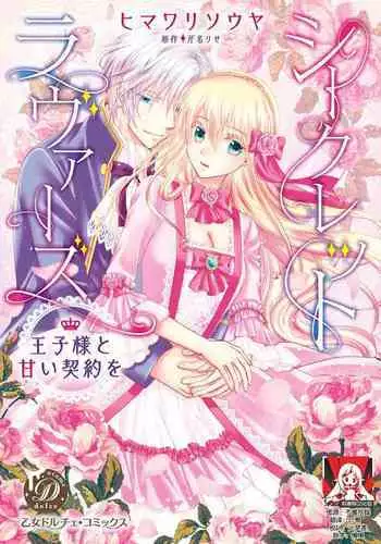Shīkurettoravu~āzu ōji-sama to amai keiyaku o | 秘密戀人 和王子殿下定下甜蜜契約