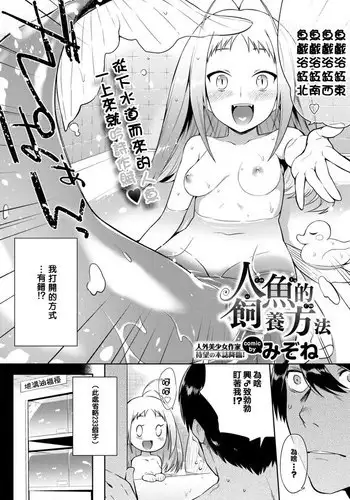 [Mizone] Ningyo no Kaikata | 人魚的飼養方法 (COMIC BAVEL 2015-11) [Chinese] [先撸為敬個人漢化] [Digital]