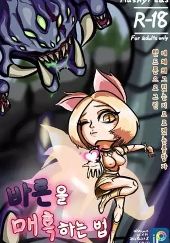 바론을 매혹하는 법