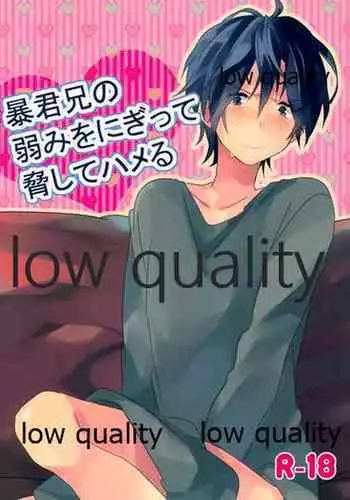 暴君兄の弱みをにぎって脅してハメる