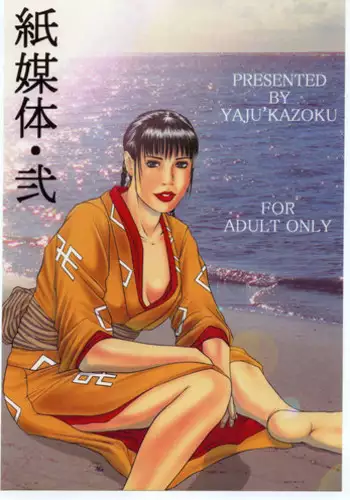 [Various] Kami Baitai 2 (Yajuu Kazoku)