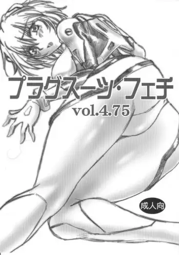 (SC35) [Studio Katsudon (Manabe Jouji)] Plug Suit Fetish Vol. 4.75 (Neon Genesis Evangelion)