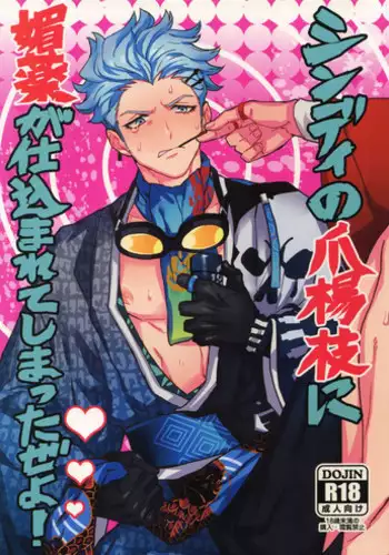 [Kometubu (Rittiri)] Cindy no Tsumayouji ni Biyaku ga Shikoma Rete Shimatta ze yo! (Bakumatsu Rock)