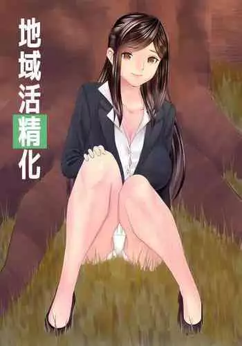 地域活精化 中文翻譯