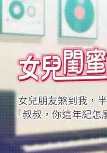 【周一连载】女儿闺蜜都归ME（作者：推亮&色皮林） 第1~21话