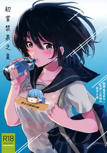 Hajimete no Natsu | 初嘗禁果之夏