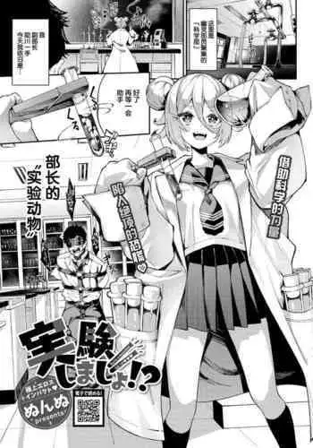 実験しましょ!?