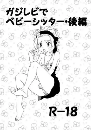 [Cashew] ガジレビでベビーシッター・後編 (Fairy Tail)