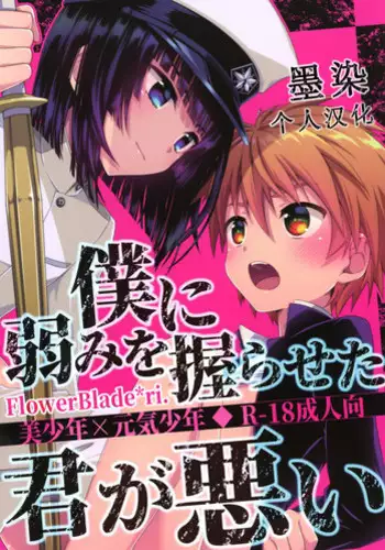 (ShotaFes 2) [FlowerBlade (ri.)] Boku ni Yowami o Nigiraseta Kimi ga Warui [Chinese] [??????]