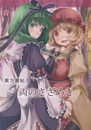 Touhou Seichou - Riyou no Sazameki