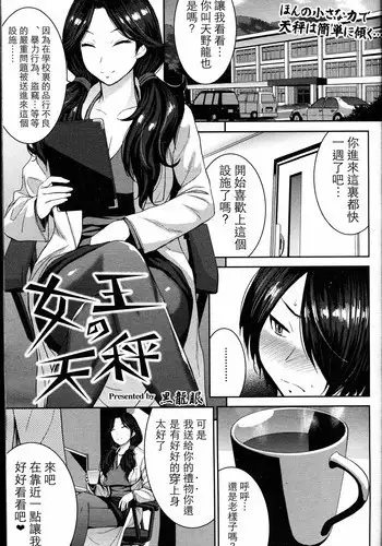 [Kokuryuugan] Joou no Tenbin (Girls forM vol.14) [Chinese] [個人漢化]