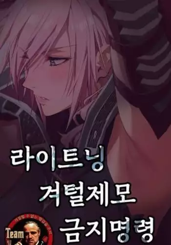 Lightning-san Wakige Shori Kinshirei