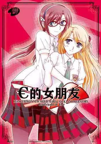 [Bijutsubu (Shiduki Michiru)] € no Girlfriend | €的女友 (Neon Genesis Evangelion) [Chinese] [透明声彩汉化组] [Digital]