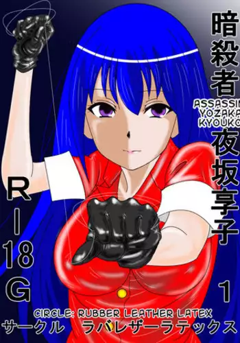 [RubberLeatherLatex (Annekuma)] Ansastsusha Kyouko 1 | Assassin: Kyouko 1 (English)