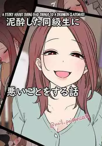 [Dokuneko Noil] Deisui Shita doukyusei ni Warui Koto o Suru Hanashi | A Story About Doing Bad Things To a Drunken Classmate [English] [desudesu]