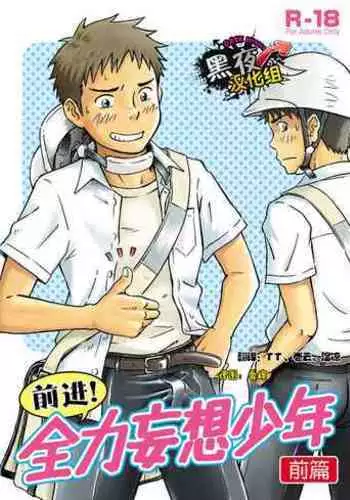 Susume! Zenryoku Mousou Shounen <Zenpen> | 前进！全力妄想少年【前篇】
