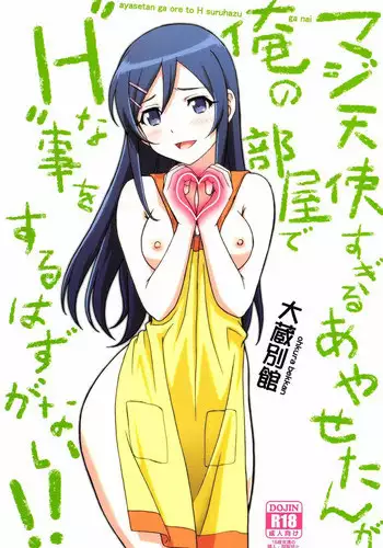 (C84) [Ohkura Bekkan (Ohkura Kazuya)] Maji Tenshi Sugiru Ayase-tan ga Ore no Heya de H na Koto o Suru Hazu ga Nai!! (Ore no Imouto ga Konna ni Kawaii Wake ga Nai)