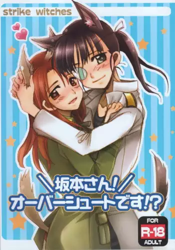 [Gyokusaijima (38-Shiki)] Sakamoto-san! Overshoot desu!? (Strike Witches) [English] [Keemikko89]