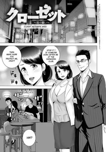 [Yamakumo] Closet ~Haha no Negai~ | Closet ~Mother's Wish~ (Closet) [English] [Digital]