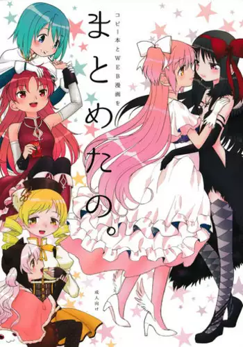 (Mou Nanimo Kowakunai 13) [Nedaore (Ayane)] Matometa no. (Puella Magi Madoka Magica) [Chinese] [???????]