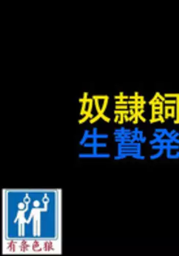 [Naya] Dorei Shiiku Mansion 3 Ikenie Hakkyo Shokei-Hen [Chinese] [有条色狼汉化]