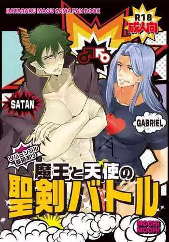 Maou to Tenshi no Seiken Battle | 魔王与天使的圣♂剑对决