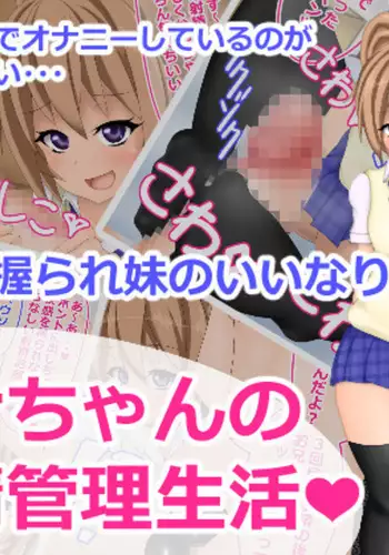 ヒナちゃんの射精管理生活