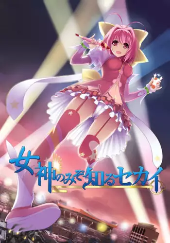 [Kazan no You (Kazan no You)] Megami no Mizo Shiru Sekai (The World God Only Knows) [Chinese]