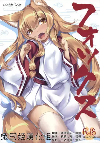 (C90) [LockerRoom (100yen Locker)] Fox [Chinese] [兔司姬漢化組]