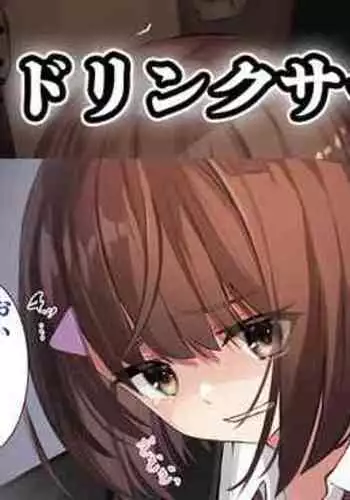 ドリンクサーバー姫宮